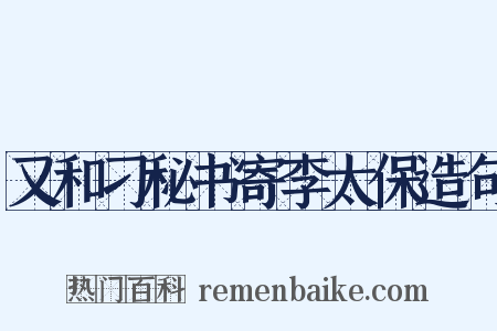 又和刁秘书寄李太保造句是什么意思的图片